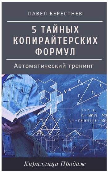 [Павел Берестнев] 5 тайных формул безотказного коп_0.png